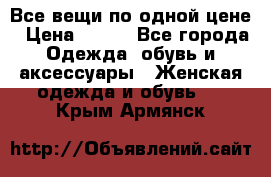 Все вещи по одной цене › Цена ­ 500 - Все города Одежда, обувь и аксессуары » Женская одежда и обувь   . Крым,Армянск